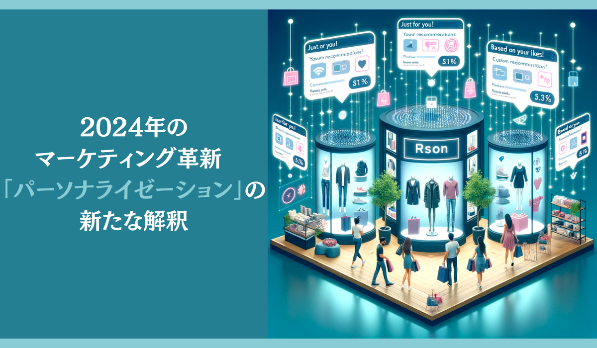 Cover Image for 2024年のマーケティング革新 - 「パーソナライゼーション」の新たな解釈