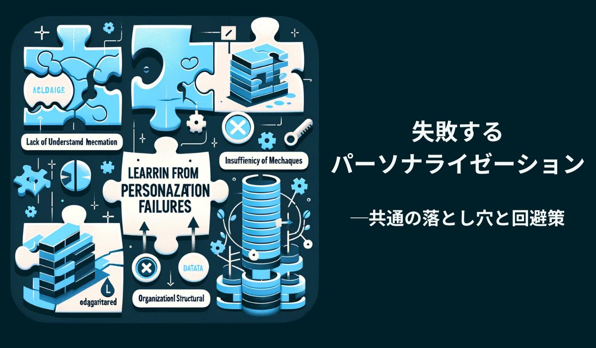Cover Image for 失敗するパーソナライゼーション - 共通の落とし穴と回避策