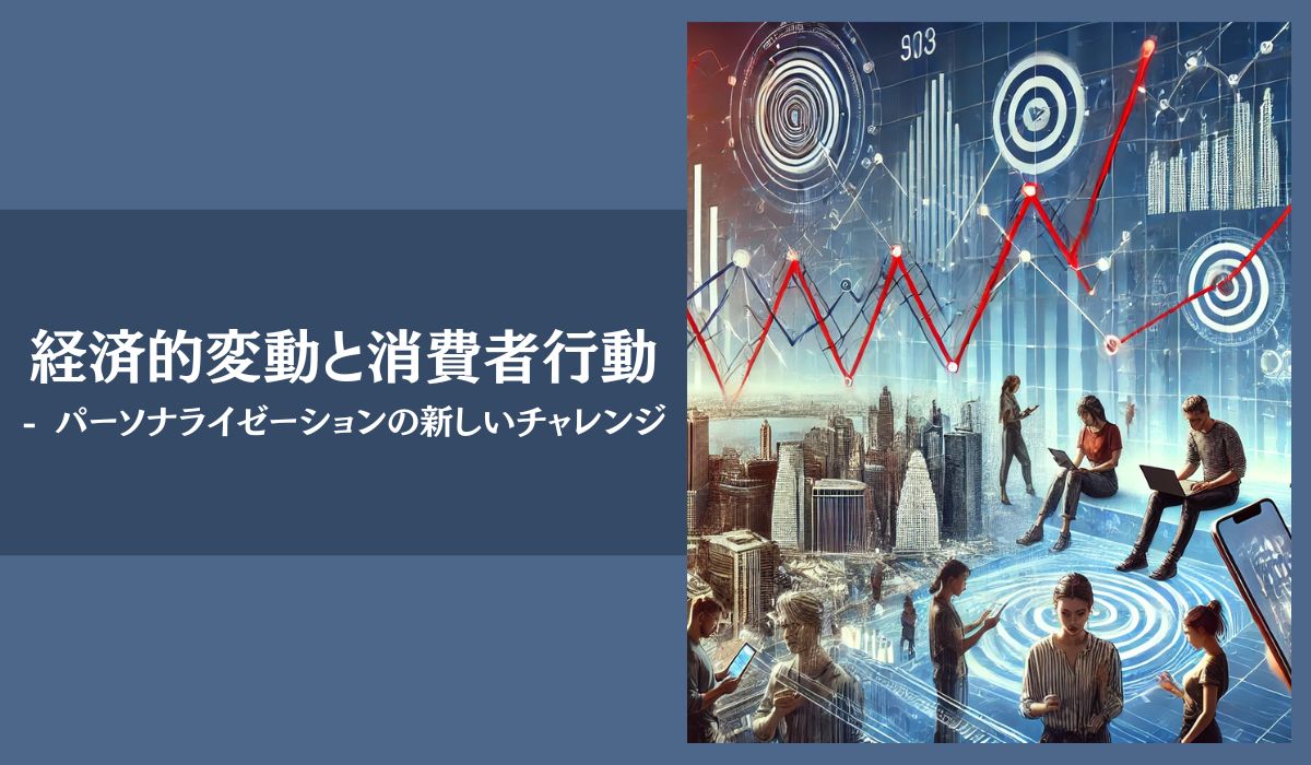 Cover Image for パーソナライゼーションの新しいチャレンジ -経済的変動と消費者行動