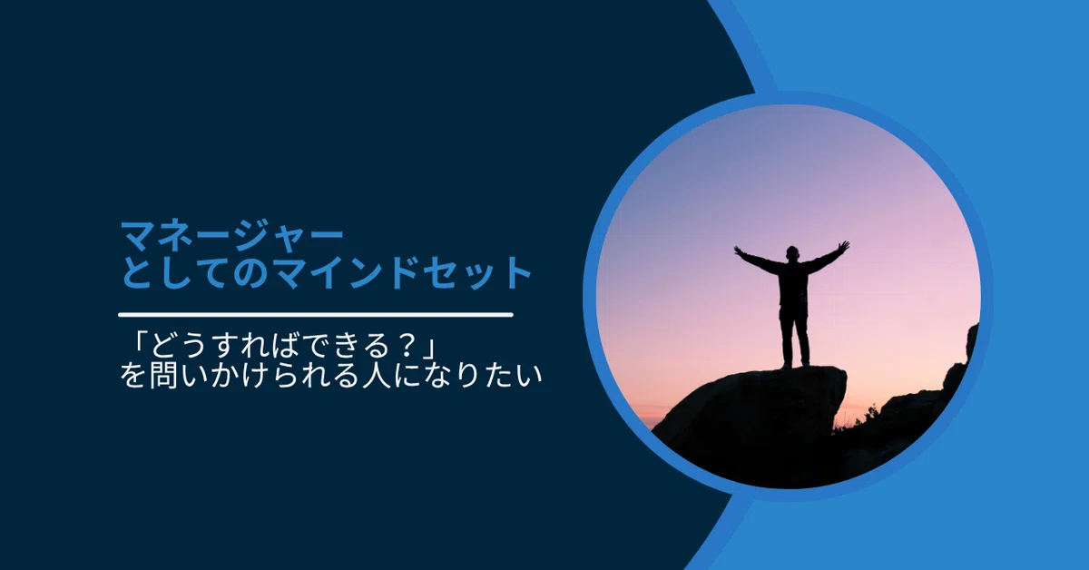 Cover Image for 「どうすればできる？」を問いかけられる人になりたい
