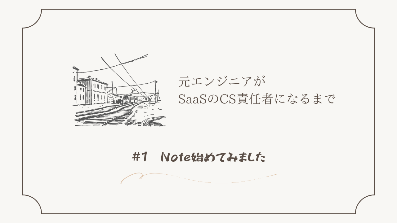 Cover Image for 元エンジニアがSaaSのCS責任者になるまで