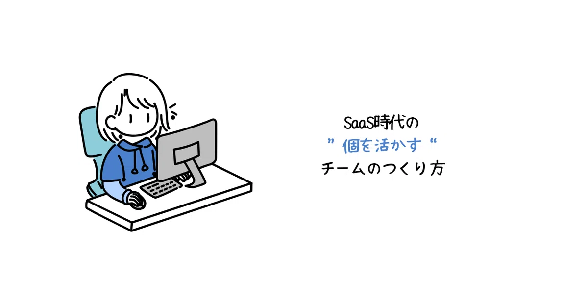 Cover Image for SaaS時代の“個を活かす”チームのつくり方